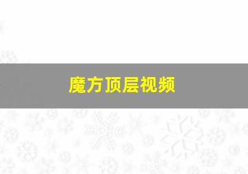 魔方顶层视频