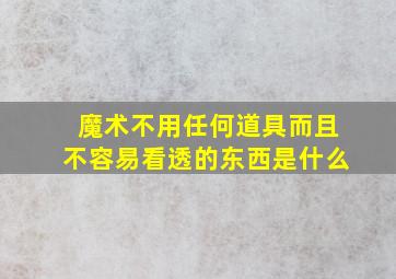 魔术不用任何道具而且不容易看透的东西是什么