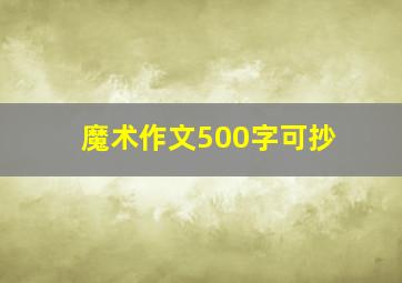 魔术作文500字可抄