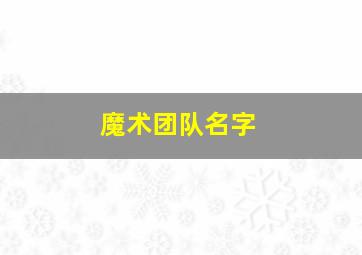 魔术团队名字