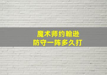 魔术师约翰逊防守一阵多久打