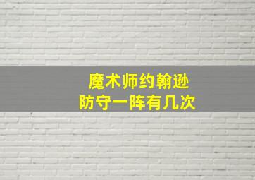 魔术师约翰逊防守一阵有几次