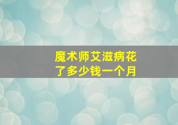 魔术师艾滋病花了多少钱一个月