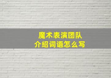 魔术表演团队介绍词语怎么写