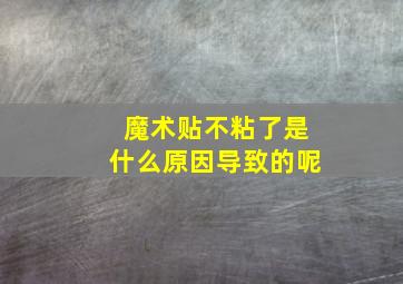 魔术贴不粘了是什么原因导致的呢