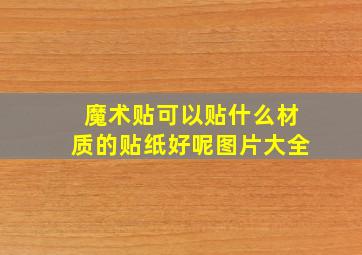 魔术贴可以贴什么材质的贴纸好呢图片大全