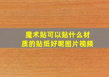 魔术贴可以贴什么材质的贴纸好呢图片视频