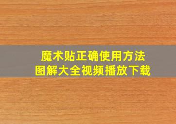 魔术贴正确使用方法图解大全视频播放下载