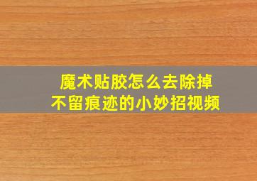 魔术贴胶怎么去除掉不留痕迹的小妙招视频