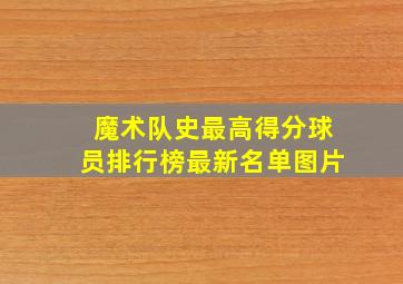 魔术队史最高得分球员排行榜最新名单图片