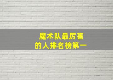 魔术队最厉害的人排名榜第一