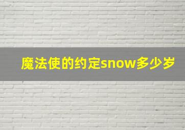 魔法使的约定snow多少岁