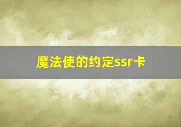 魔法使的约定ssr卡