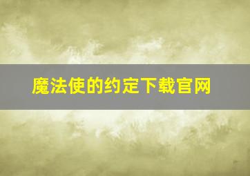 魔法使的约定下载官网