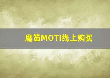 魔笛MOTI线上购买