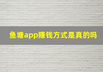 鱼塘app赚钱方式是真的吗