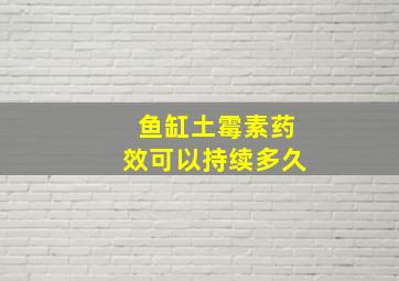 鱼缸土霉素药效可以持续多久