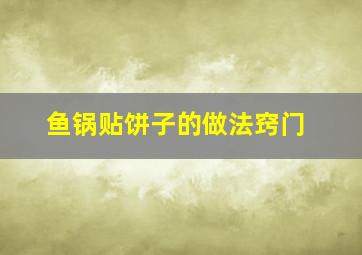 鱼锅贴饼子的做法窍门