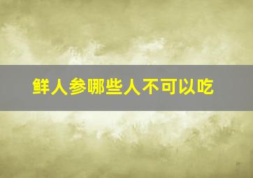 鲜人参哪些人不可以吃