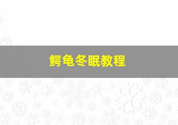 鳄龟冬眠教程