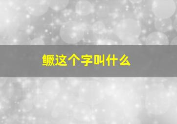 鳜这个字叫什么