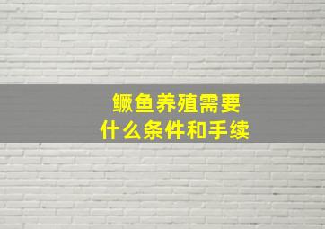 鳜鱼养殖需要什么条件和手续