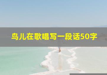 鸟儿在歌唱写一段话50字