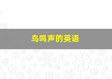 鸟鸣声的英语