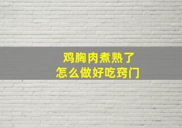 鸡胸肉煮熟了怎么做好吃窍门