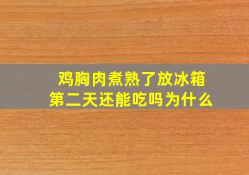 鸡胸肉煮熟了放冰箱第二天还能吃吗为什么