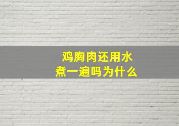 鸡胸肉还用水煮一遍吗为什么