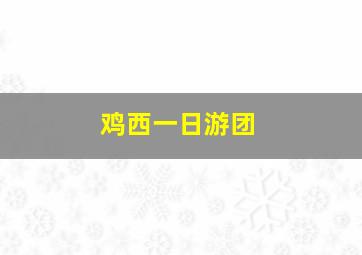 鸡西一日游团