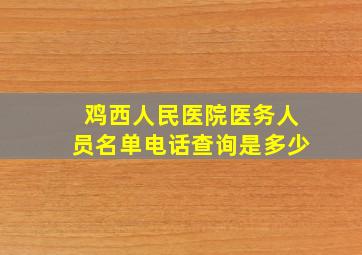 鸡西人民医院医务人员名单电话查询是多少