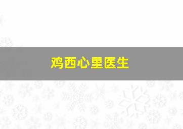 鸡西心里医生