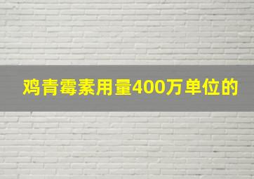 鸡青霉素用量400万单位的