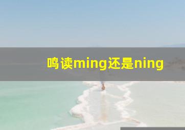 鸣读ming还是ning