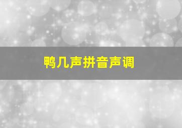 鸭几声拼音声调