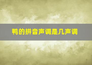 鸭的拼音声调是几声调