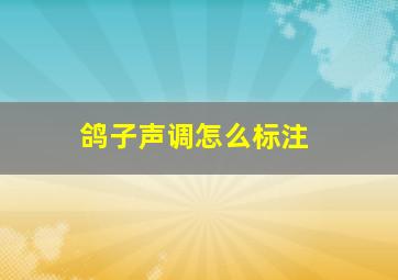 鸽子声调怎么标注