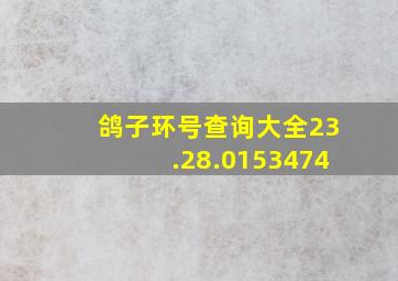 鸽子环号查询大全23.28.0153474