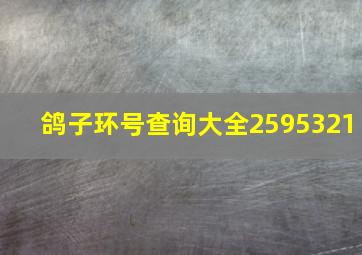 鸽子环号查询大全2595321