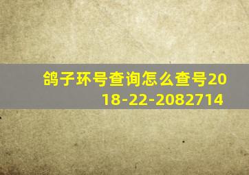 鸽子环号查询怎么查号2018-22-2082714