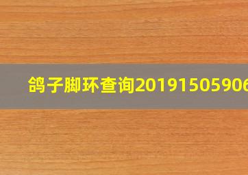 鸽子脚环查询2019150590681