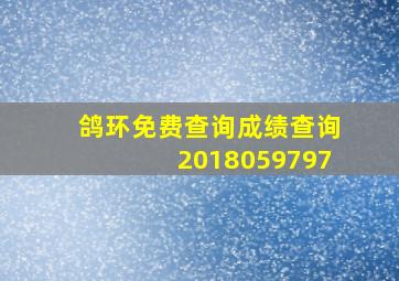 鸽环免费查询成绩查询2018059797