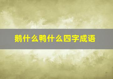 鹅什么鸭什么四字成语