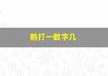 鹅打一数字几