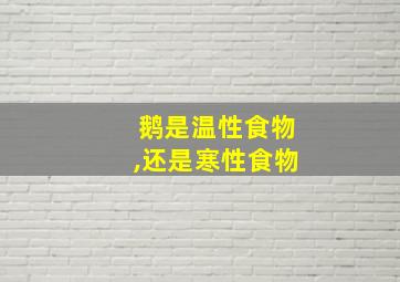 鹅是温性食物,还是寒性食物