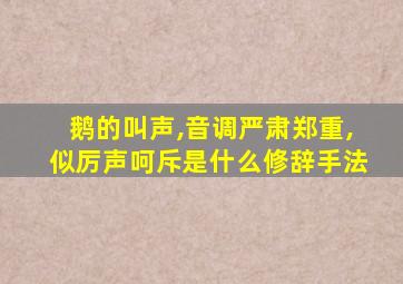 鹅的叫声,音调严肃郑重,似厉声呵斥是什么修辞手法