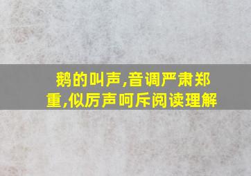 鹅的叫声,音调严肃郑重,似厉声呵斥阅读理解