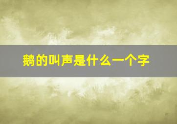 鹅的叫声是什么一个字